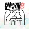 반주해횽
