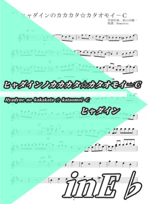 Hyadyne no kakakata ☆ kataomoi -C - Hyadain (inE♭) by Hamanasu