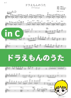 哆啦A夢之歌 - Satoko Yamano (Doraemon / in C) by muta-sax
