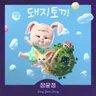 돼지토끼