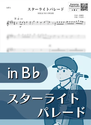スターライトパレード ( inB♭ / セカイノオワリ / 冬 ) - SEKAI NO OWARI by Kaname@Popstudio