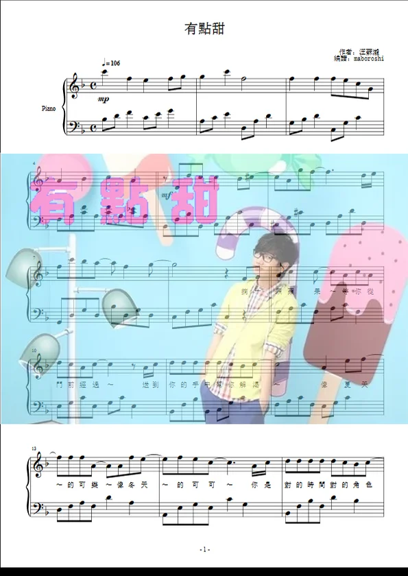 《有點甜》 ｜ 「借用一下你的愛」偶像劇插曲 / piano sheet - 汪蘇瀧 by maboroshi