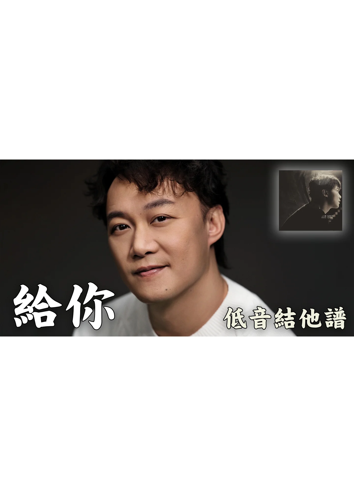 給你 - Eason Chan (Bass Guitar Score) by Jonathan Lai