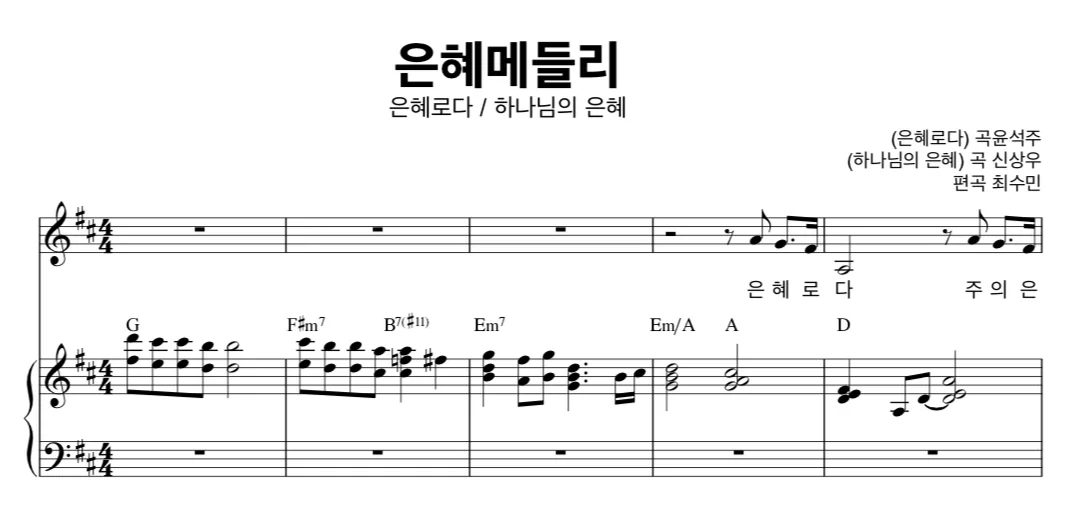 은혜메들리 - 윤석주/신상우 (윤석주-은혜/신상우-하나님의은혜 편곡메들리 피아노반주-멜로디) by 최수민