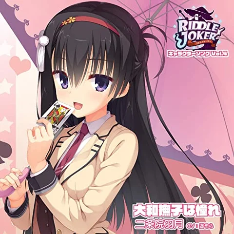 大和撫子は憧れ (羽月BGM)