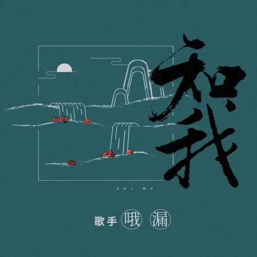 知我 - 哦漏 by c