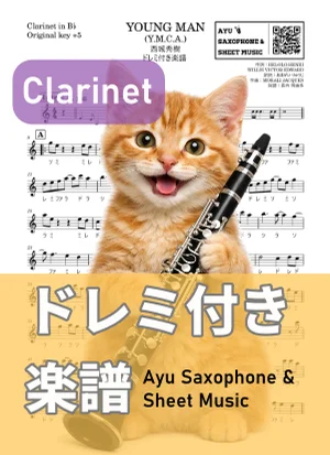 YOUNG MAN (Y.M.C.A.) - 西城秀樹 (クラリネット ドレミ付き・かんたんキー(原曲+5)) by Ayu Saxophone & Sheet Music