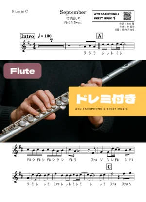 September - 竹内まりや (フルート ドレミ付き) by Ayu Saxophone & Sheet Music