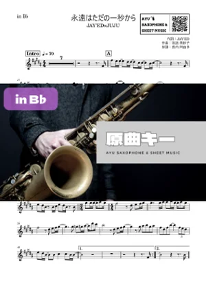 永遠はただの一秒から - JAY'ED×JUJU (in B♭|テナーサックス等) by Ayu Saxophone & Sheet Music