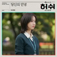 당신의 안녕