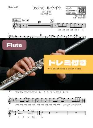 ロックンロール・ウィドウ - 山口百恵 (フルート ドレミ付き) by Ayu Saxophone & Sheet Music