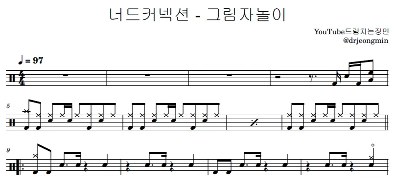 그림자놀이 - 너드커넥션 by 드럼치는정민