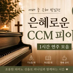 은혜로운 CCM 피아노 12곡 모음