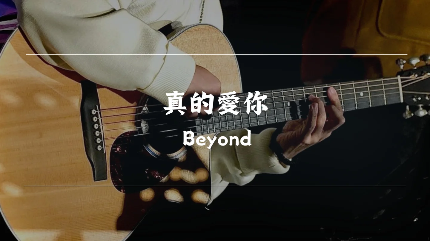 真的愛你 - Beyond by Timothy