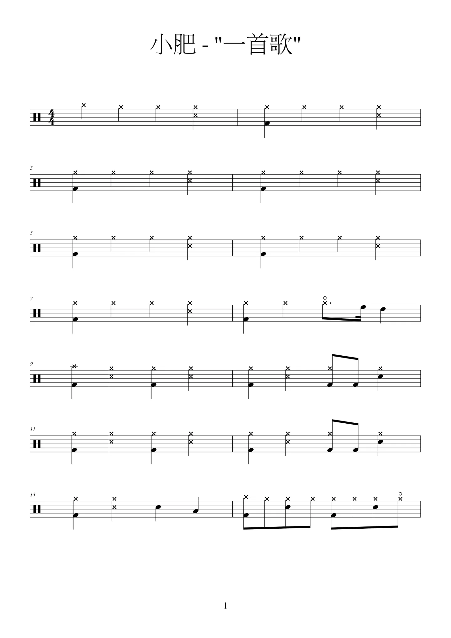 一首歌 - 小肥 (drum) by sorata