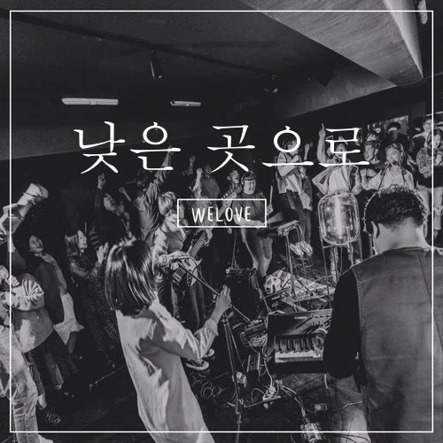 낮은 곳으로 - 김강현 (WELOVE) by Piano Hug