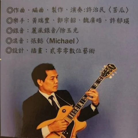 Half Half - 許治民(苦瓜) | 鼓 by 黃瑞豐 (Half Half / 黃瑞豐 / Rich Huang / 鼓譜) by 黃瑞豐 Rich Huang