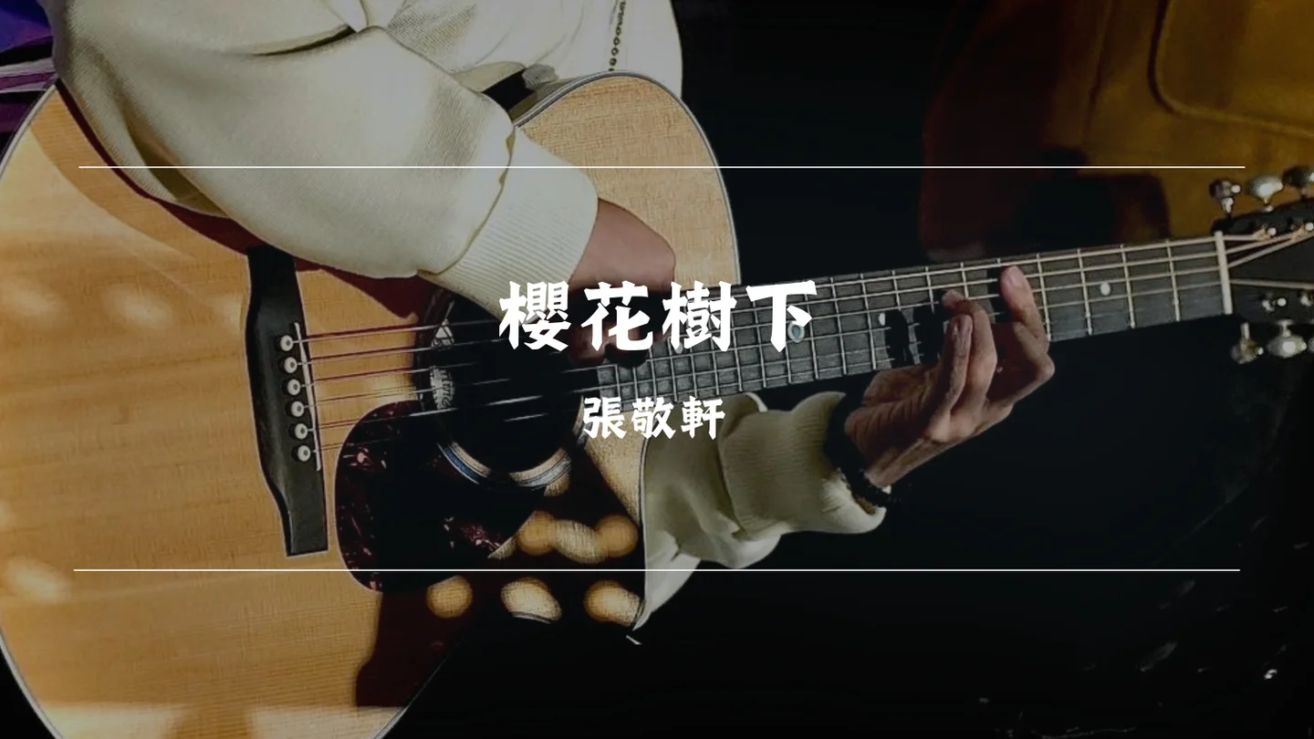 櫻花樹下 - 張敬軒 by Timothy