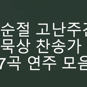 사순절 고난주간 묵상 찬송가 17곡 피아노 악보집