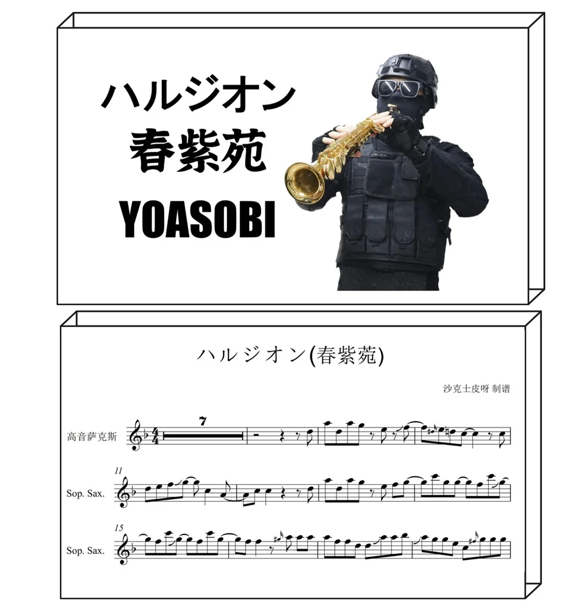 ハルジオン(春紫苑) - YOASOBI (For Soprano Sax) by 沙克士皮呀