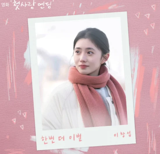 한번 더 이별 - 이창섭 (원곡 버전) by 피아노친당