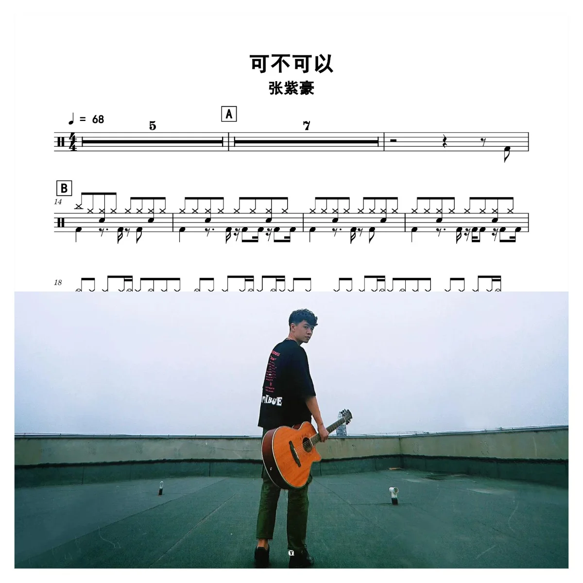 可不可以 - 张紫豪 by 老虎不说谎