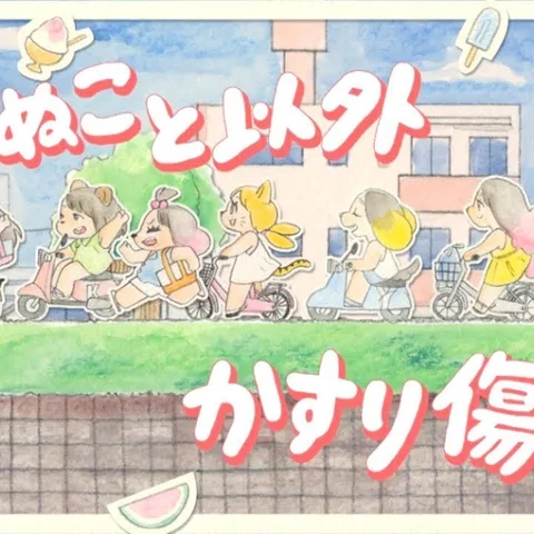 死ぬこと以外かすり傷