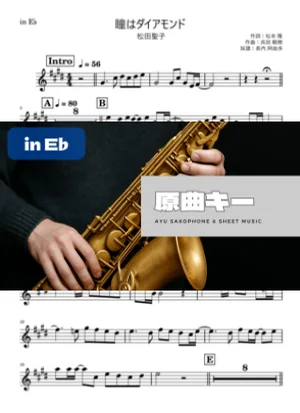 瞳はダイアモンド - 松田聖子 (in E♭) by Ayu Saxophone & Sheet Music