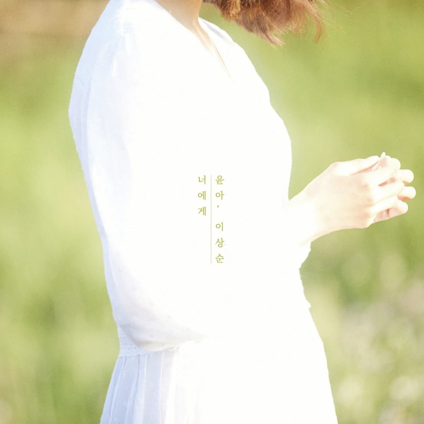 너에게 (To You) - 윤아 (YOONA), 이상순 by PIANOSUMM