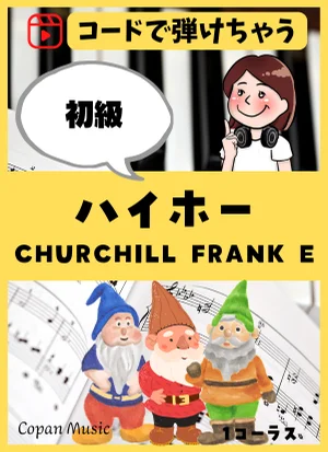 【コードで弾ける】ハイホー - CHURCHILL FRANK E by copan piano