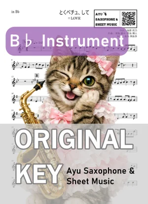 とくべチュ、して - =LOVE (in B♭|テナーサックス等) by Ayu Saxophone & Sheet Music
