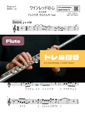ワインレッドの心 - Anzen Chitai (フルートドレミ付き・かんたんキー(原曲+3)) by Ayu Saxophone &amp; Sheet Music