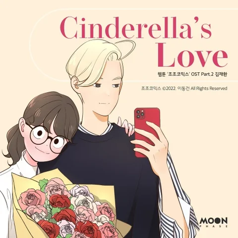 Cinderella′s Love (조조코믹스, 네이버웹툰)