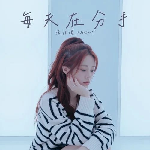 每天在分手 - 张语哝 by c