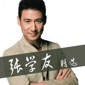 张学友 精选 Jacky Cheung Collection