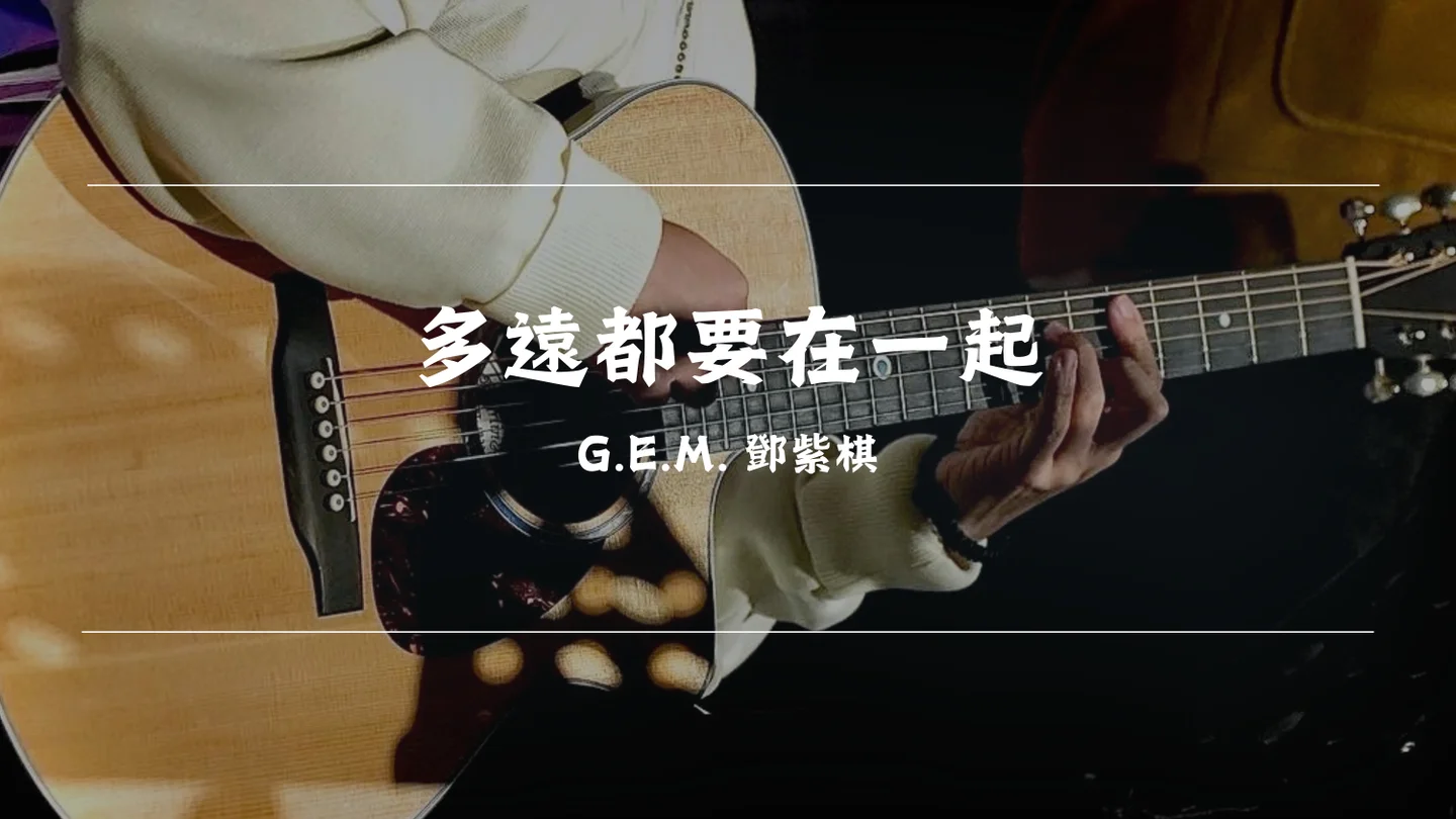 多遠都要在一起 - G.E.M. 鄧紫棋 by Timothy