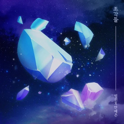 조각들