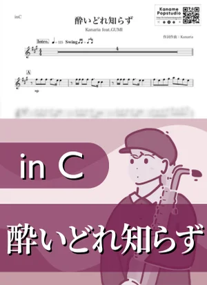 酔いどれ知らず ( inC / ボーカロイド / グミ / カナリア ) - Kanaria feat. GUMI by Kaname@Popstudio