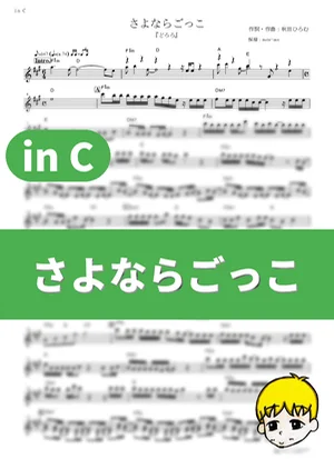 Sayonara Gokko - amazarashi (Dororo / in C) by muta-sax