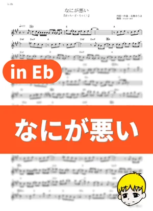 Nani ga Warui - 结束乐队 (Bocchi the Rock! / in Eb) by muta-sax