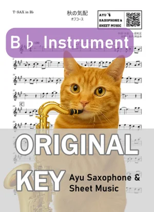 秋の気配 - オフコース (in B♭|テナーサックス等) by Ayu Saxophone & Sheet Music