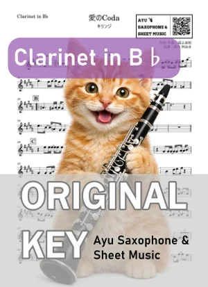 愛のCoda - キリンジ (in B♭|クラリネット等) by Ayu Saxophone &amp; Sheet Music