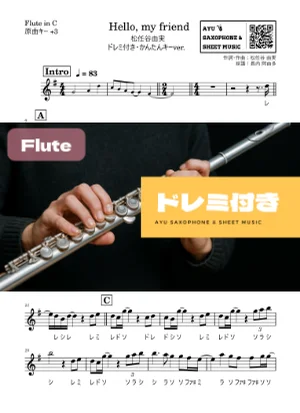 Hello, my friend - Yumi Matsutoya (フルートドレミ付き・かんたんキー(原曲+3)) by Ayu Saxophone & Sheet Music