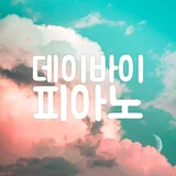 데이바이피아노