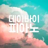 데이바이피아노