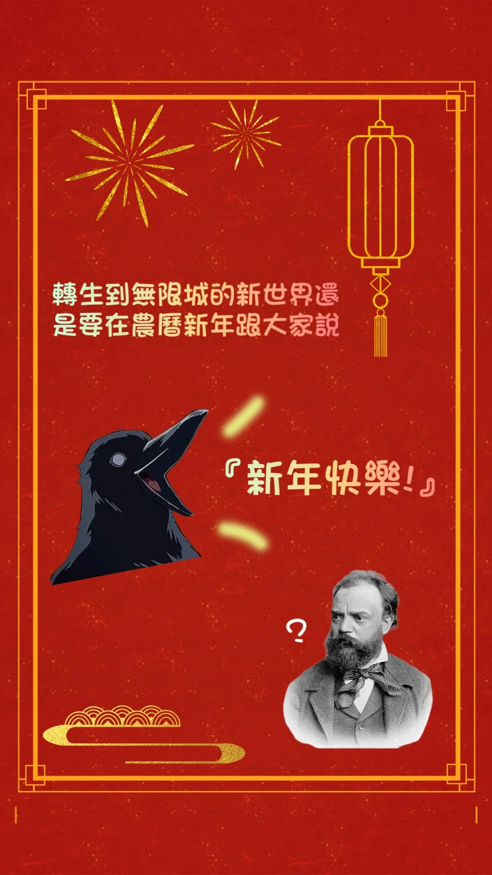 轉生到無限城的新世界還是要在農曆新年跟大家說『新年快樂!』 - 劉德華,Go Shiina,Dvorak,陳歌辛