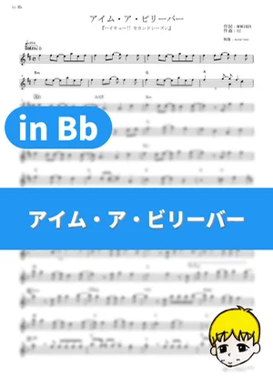アイム・ア・ビリーバー - SPYAIR (『ハイキュー!! セカンドシーズン』 / in Bb) by muta-sax