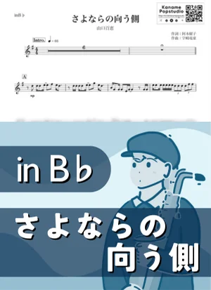 Last song for you ( inB♭/ I'll Never Say Goodbye ) - Momoe Yamaguchi by Kaname@Popstudio