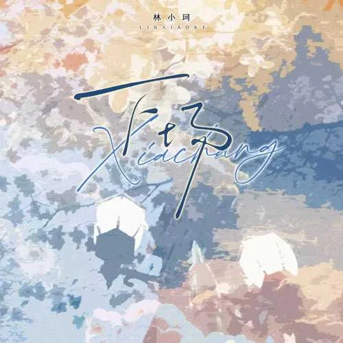 下场 - 林小珂 by c