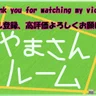 やまさんルーム